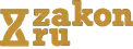 Zakon.ru