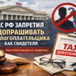Допрос в налоговой: Конституционный Суд запретил допрашивать налогоплательщика как свидетеля