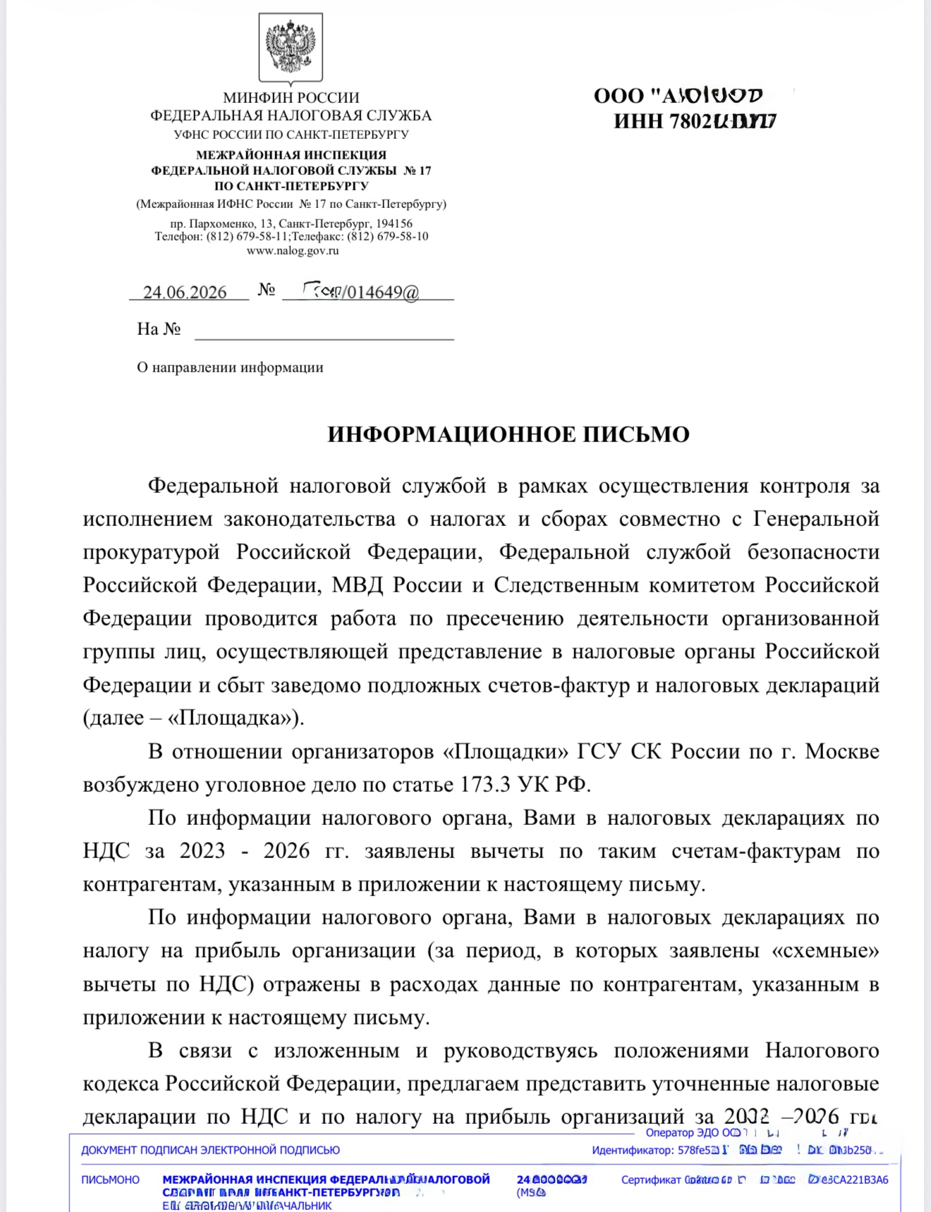 Информационное письмо ФНС о «Площадке» — ещё не доначисление
